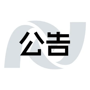 公司办公地址搬迁